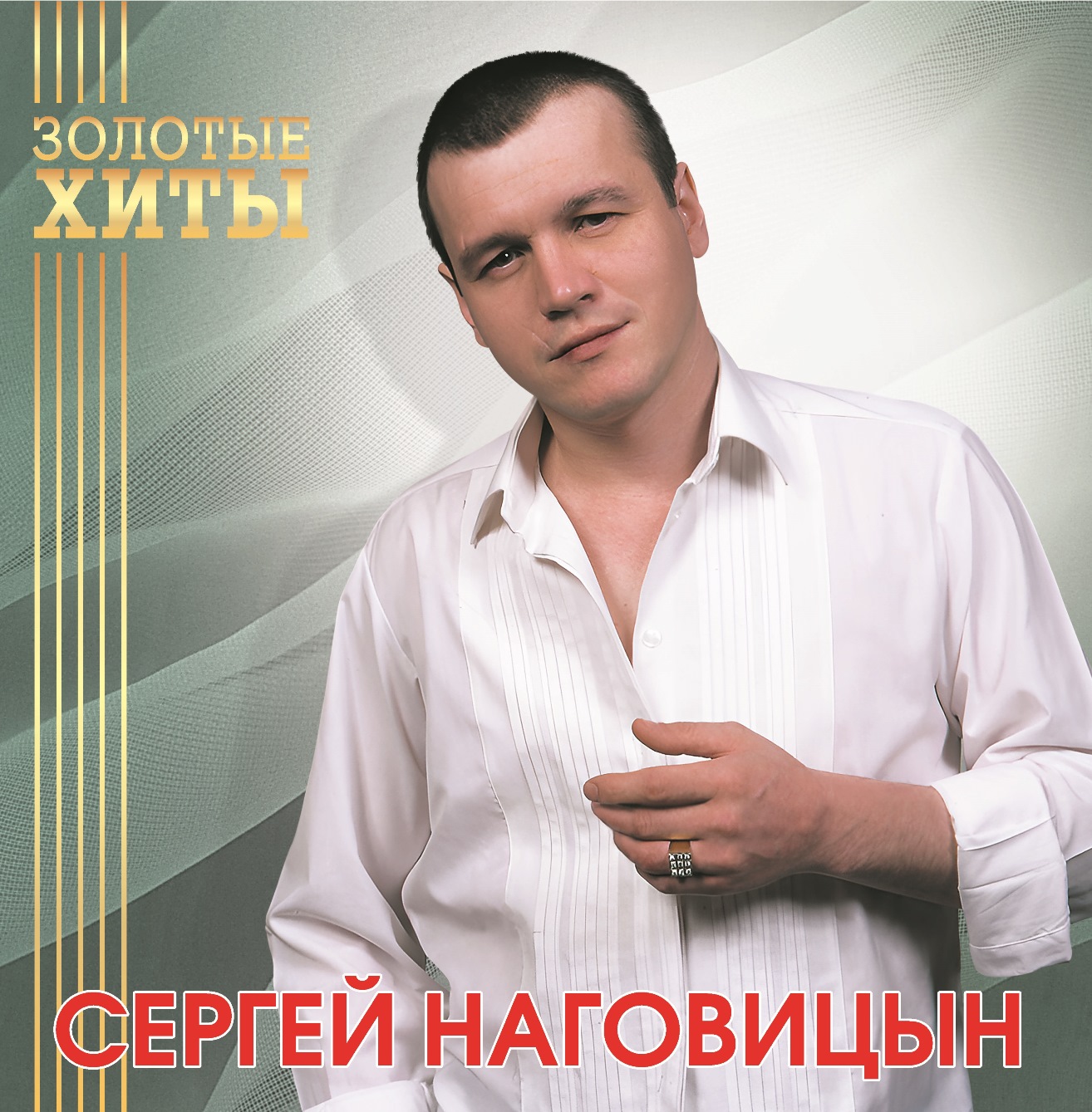 Сергей Наговицын – Золотые Хиты (gold)